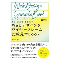 Webデザイン&ワイヤーフレーム比較見本Book | 加藤 千歳 |本