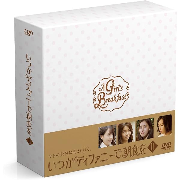 Amazon.co.jp: いつかティファニーで朝食を DVD-BOXI : トリンドル玲奈
