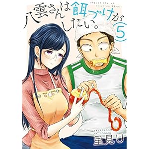 八雲さんは餌づけがしたい。 5巻 (デジタル版ヤングガンガンコミックス) 八雲さんは餌づけがしたい。 5巻 (デジタル版ヤングガンガンコミックス)