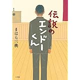 伝説のエンドーくん