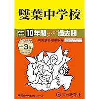 Amazon.co.jp: 白百合学園中学校 2025年度用 7年間（＋3年間