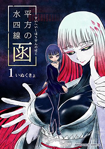 『水平四方線の函』