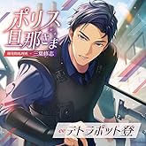 ポリス旦那さま-爆発物処理班・三葉修志-