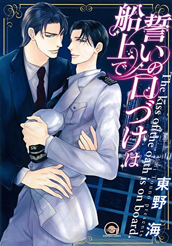 『誓いの口づけは船上で』1巻