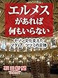 エルメスがあれば何もいらない セゾン文化支えたマダム・ツツミの足跡 (朝日新聞デジタルSELECT)