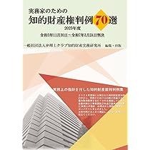 Amazon.co.jp: 実務家のための知的財産権判例70選2025年度版 : 一般