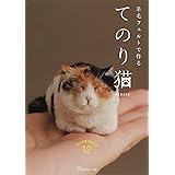 羊毛フェルトで作る　てのり猫