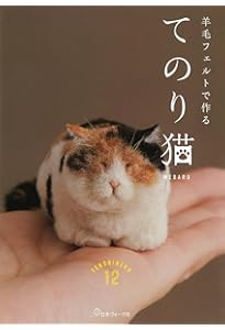 羊毛フェルトのちびねこ軍団 | MTK SHEEP（篠原 素子） |本 | 通販