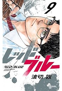 レッドブルー (1) (少年サンデーコミックス) | 波切 敦 |本 | 通販