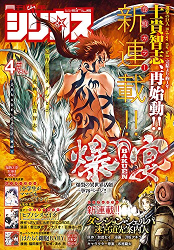 月刊少年シリウス 2020年 04 月号 [雑誌]