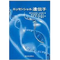 エッセンシャル遺伝子 | Benjamin Lewin, 韶彦, 菊池, 佳之, 榊, 猛