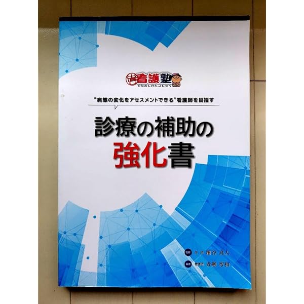 Amazon.co.jp: 診療の補助の強化書 (出直し看護塾) : 青柳智和: 本