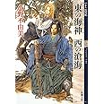 東の海神(わだつみ) 西の滄海 十二国記 3 (新潮文庫)