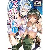 アウトブレイク・カンパニー 萌える侵略者11 (講談社ラノベ文庫)