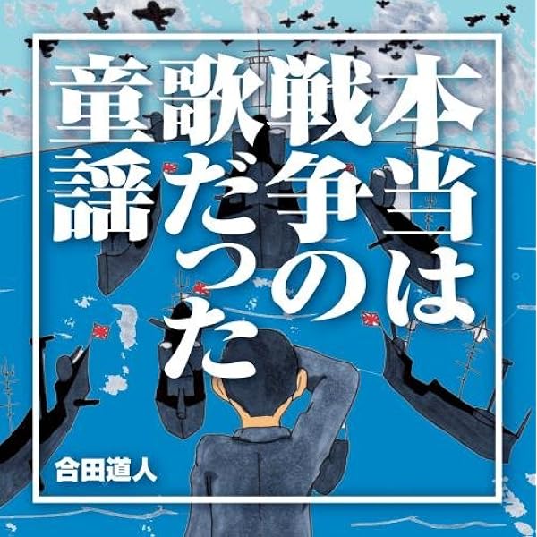 本当は戦争の歌だった童謡 仮 合田道人 童謡 ミュージック Amazon 本当は戦争の歌だった童謡 仮 合田道人 童謡 ミュージック Amazon