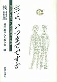 主よ、いつまでですか
