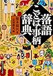 落語ことば・事柄辞典 (角川ソフィア文庫)