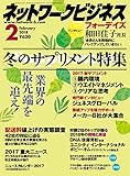 ネットワークビジネス 2月号 (2017-12-28)[雑誌]