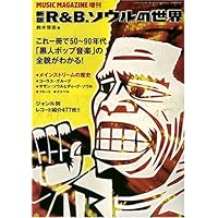 Amazon.co.jp: ミュージック・マガジン増刊 新版R&B、ソウルの