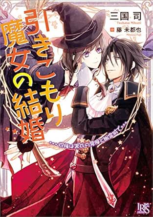 Amazon Co Jp 引きこもり魔女の結婚 祝福は黒衣の悪魔と幽霊城で 一迅社文庫アイリス Ebook 三国 司 藤 未都也 本
