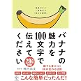 バナナの魅力を100文字で伝えてください 誰でも身につく36の伝わる法則