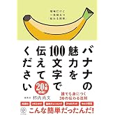 バナナの魅力を100文字で伝えてください 誰でも身につく36の伝わる法則