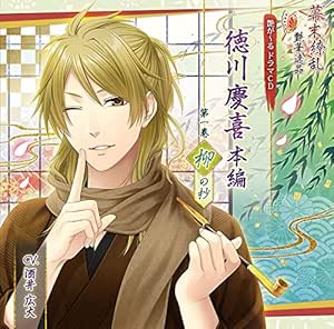 Amazon 艶が るドラマcd 徳川慶喜 本編 第一巻 柳の抄 土方歳三 浪川大輔 沖田総司 朴璐美 高杉晋作 檜山修之他 アニメ ミュージック
