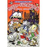 なぞ?なぞ?ワンパクたんてい団(5)カップニャードルとおばけの館 (なぞ?なぞ?ワンパクたんてい団 5)