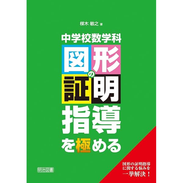奥平禎の 数学証明問題が面白いほどとける本 (数学が面白いほどわかる