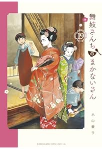 Amazon.co.jp: 舞妓さんちのまかないさん (20) (少年サンデー