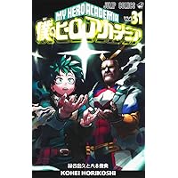僕のヒーローアカデミア 1-32巻 + 公式ガイドブック TVアニメ 僕のヒーローアカデミア 公式ガイドブック Ultimate
