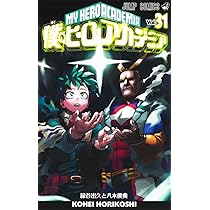 僕のヒーローアカデミア 31 (ジャンプコミックス) | 堀越 耕平 |本