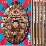 大東京ビンボー生活マニュアル 全5巻完結 (講談社漫画文庫) [マーケットプレイス コミックセット]