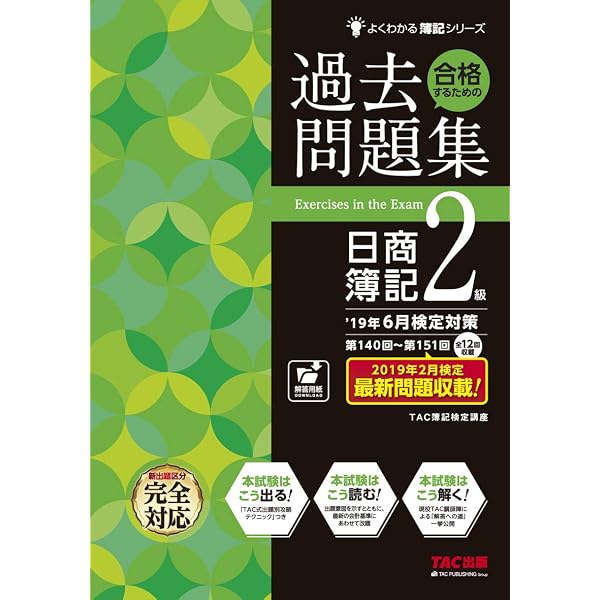 合格するための過去問題集 日商簿記2級 '18年11月検定対策 (よくわかる