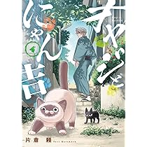 にゃん吉様おまとめページ オヤジとにゃん吉 (4) (サンデーうぇぶり) | 片倉 頼 |本 | 通販 | Amazon