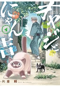 オヤジとにゃん吉 (5) (サンデーうぇぶり) | 片倉 頼 |本 | 通販 | Amazon