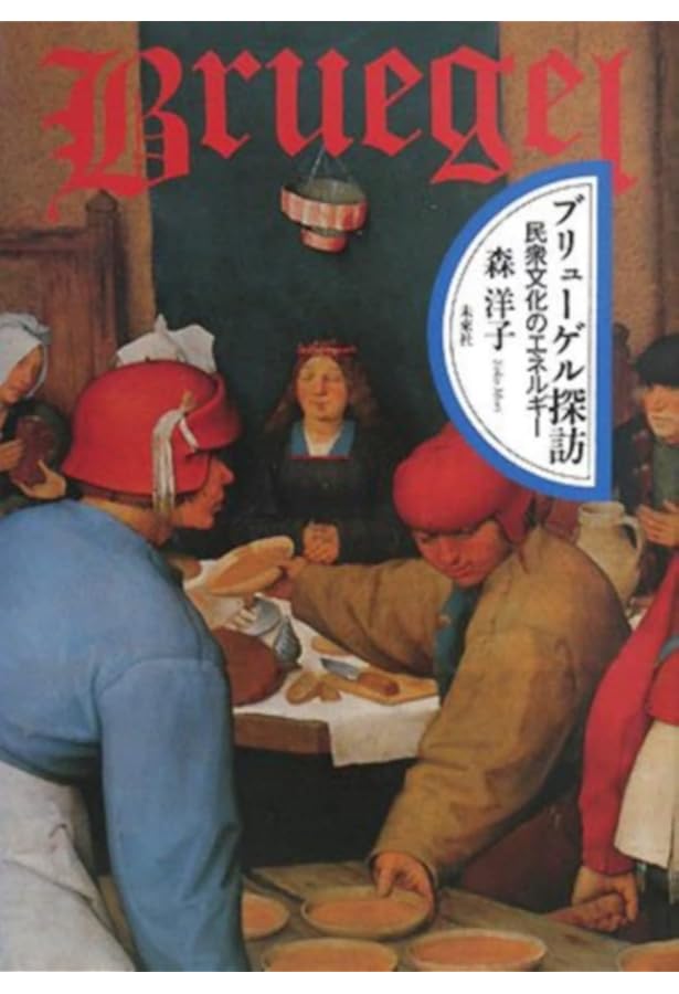 ブリューゲル全作品 | ブリューゲル, 森 洋子, 森 洋子 |本 | 通販