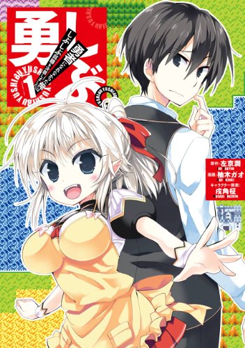 『勇しぶ。～勇者になれなかった俺はしぶしぶ就職を決意しました。～』