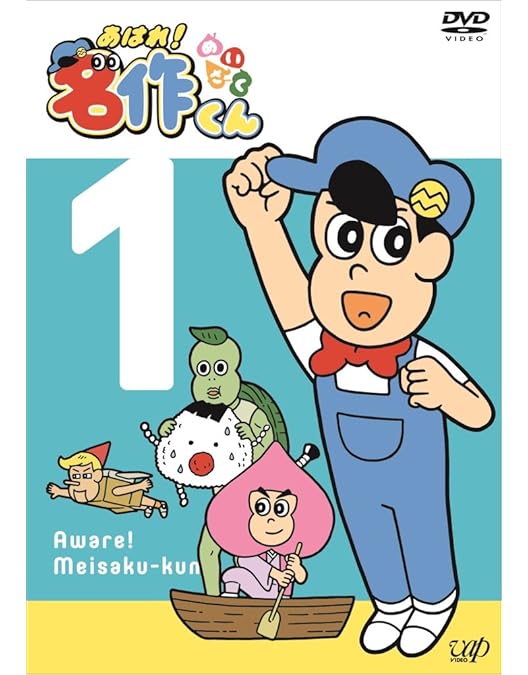 Amazon.co.jp: あはれ! 名作くん3 [DVD] : 那須晃行, 新海岳人: DVD