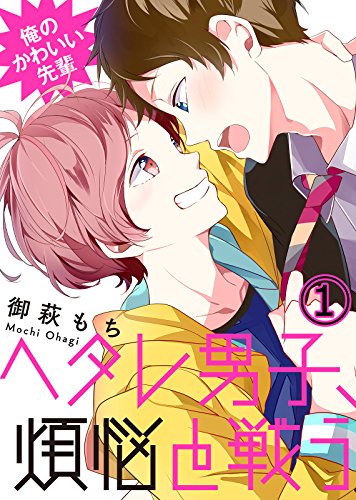 『俺のかわいい先輩～ヘタレ男子、煩悩と戦う～』