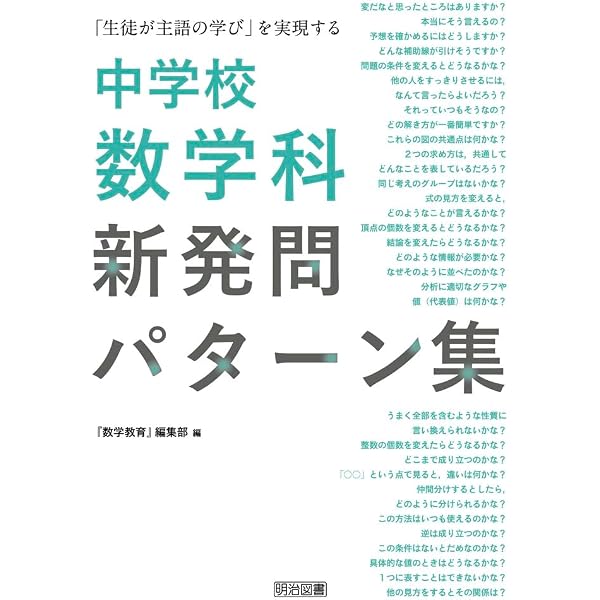 図解 中学校数学の授業デザイン 学びの解像度を上げる50の方法