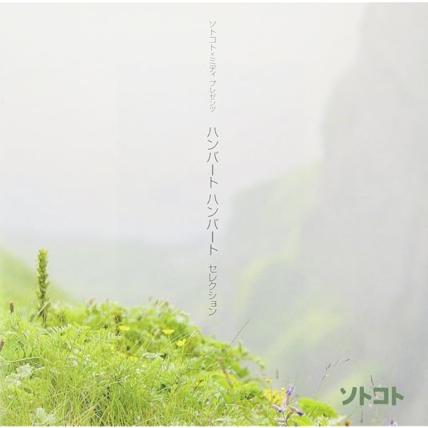 Amazon.co.jp: 10年前のハンバートハンバート - ハンバート ハンバート