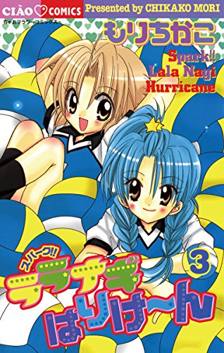 スパーク!!ララナギは