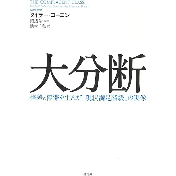 大停滞 | タイラー・コーエン, 若田部 昌澄, 池村 千秋 |本 | 通販