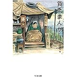 貧乏まんが (ちくま文庫)
