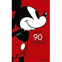 ウォルト・ディズニー名著復刻 ミッキーマウス ヴィンテージ物語