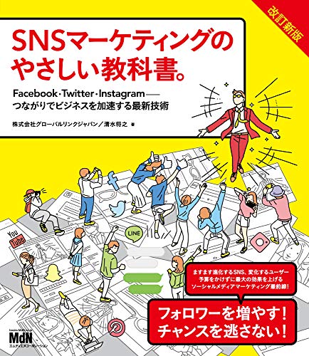 SNSマーケティングのやさしい教科書。改訂新版 Facebook・Twitter・Instagram─つ