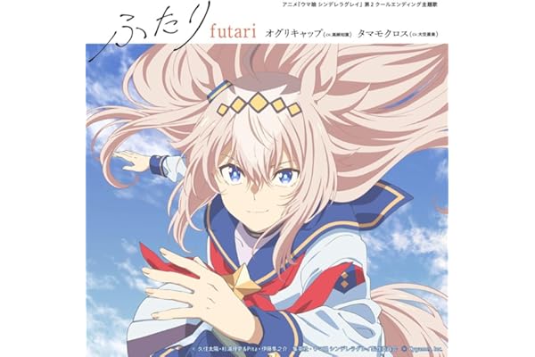 【Amazon.co.jp限定】アニメ『ウマ娘 シンデレラグレイ』第2クールエンディング主題歌 : 「ふたり」 (初回限定盤)(MUSIC TOUCH(アクリルスタンドタイプ)付)(特典:フォンタブ付)