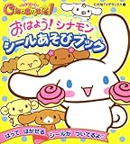 おはよう!シナモンシールあそびブック (たの幼TVデラックス 204)