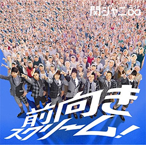 前向きスクリーム 関ジャニ の振り付けがみんなで盛り上がれて最高 歌詞とpvも見せます 音楽メディアotokake オトカケ